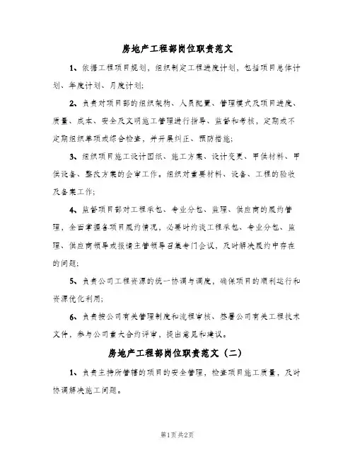 房地产工程部岗位职责范文(二篇)
