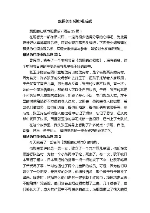 飘扬的红领巾观后感（精选15篇）