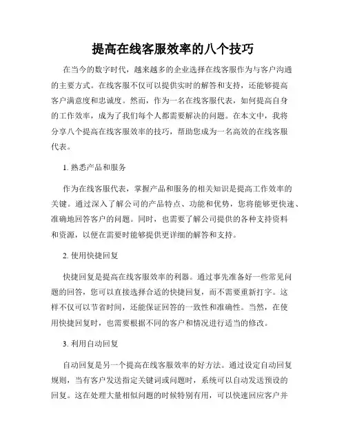 提高在线客服效率的八个技巧