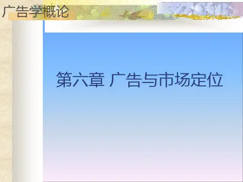 第六章节  广告设计与市场定位.ppt