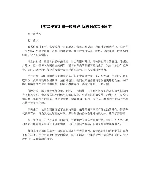 【初二作文】那一缕清香 优秀记叙文600字