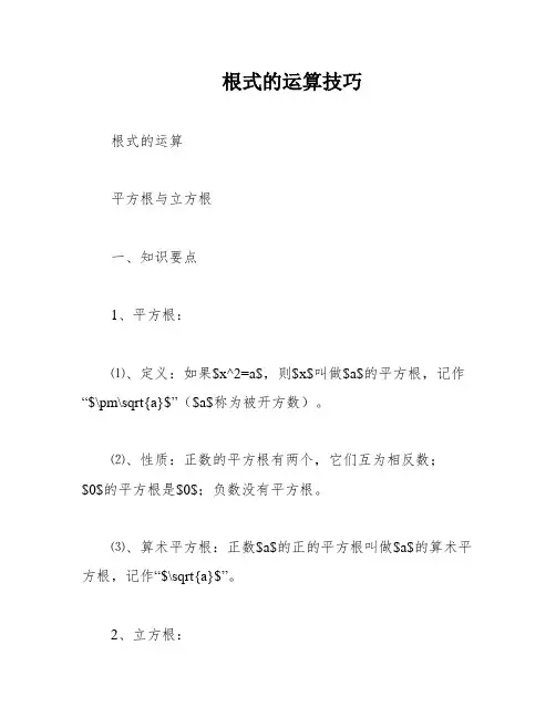 根式的运算技巧