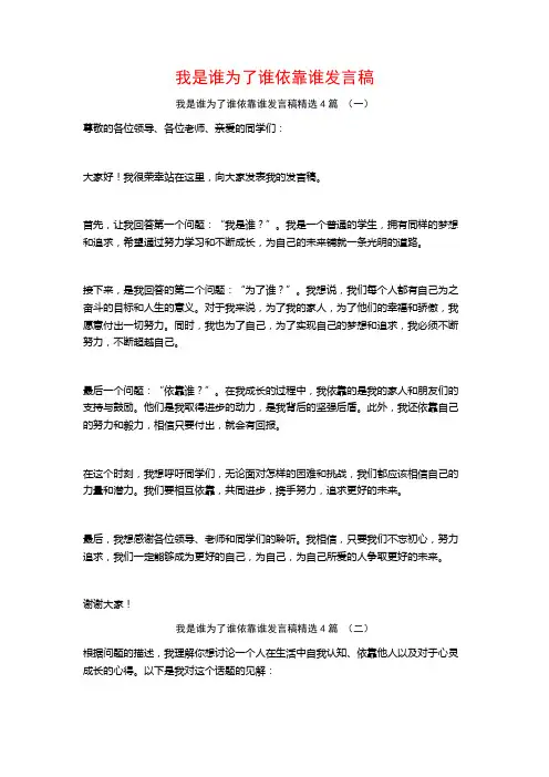 我是谁为了谁依靠谁发言稿4篇