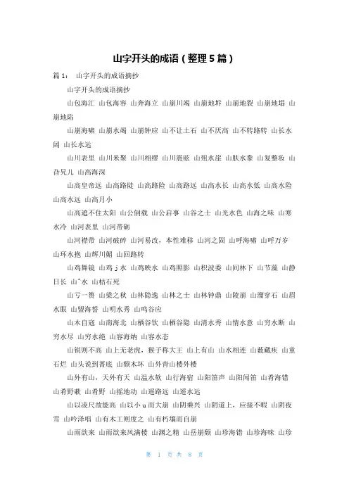 山字开头的成语(整理5篇)