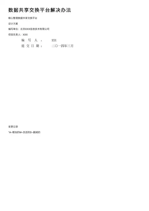 数据共享交换平台解决办法