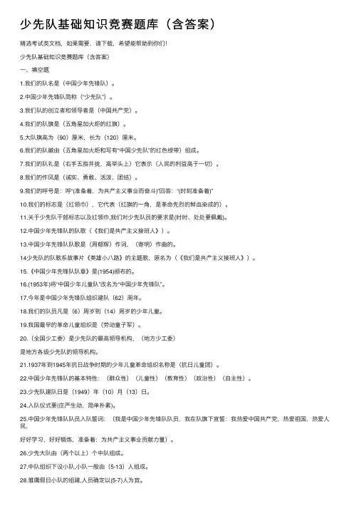 少先队基础知识竞赛题库（含答案）
