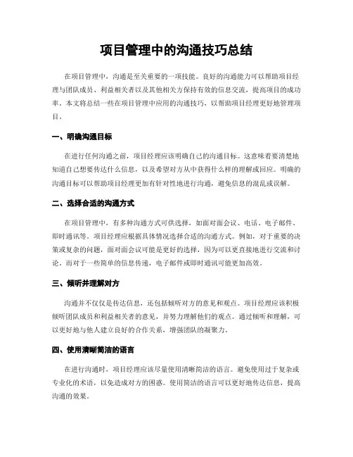项目管理中的沟通技巧总结