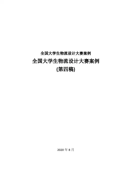 全国大学生物流设计大赛案例