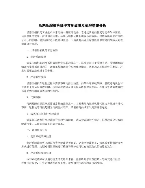 活塞压缩机检修中常见故障及处理措施分析