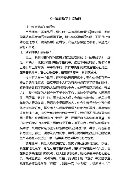 《一线表扬学》读后感