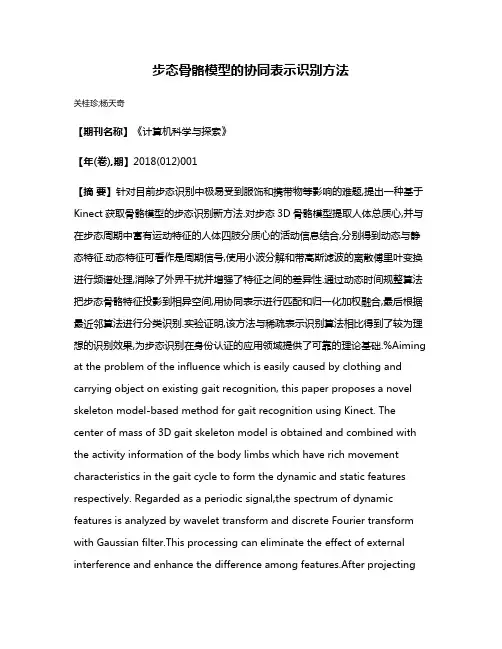 步态骨骼模型的协同表示识别方法