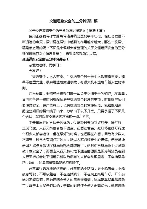 关于交通道路安全的三分钟演讲稿范文（精选5篇）