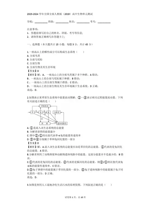 2023-2024学年全国全部人教版(2019)高中生物单元测试(真题及答案)