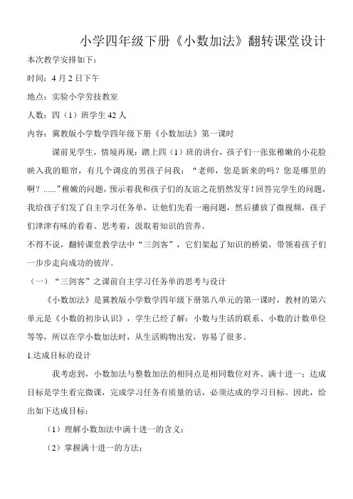 小学四年级下册《小数加法》翻转课堂设计