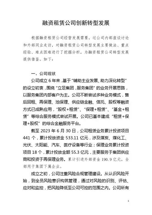 融资租赁公司创新转型发展