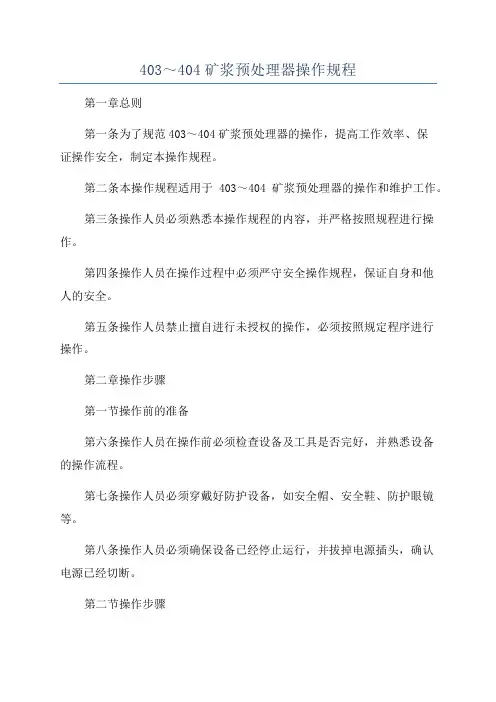 403～404矿浆预处理器操作规程