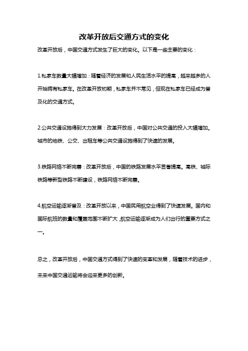改革开放后交通方式的变化