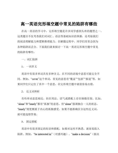 高一英语完形填空题中常见的陷阱有哪些