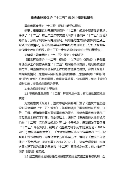 重庆市环境保护“十二五”规划中期评估研究