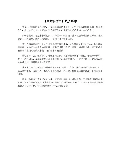【三年级作文】梨_250字