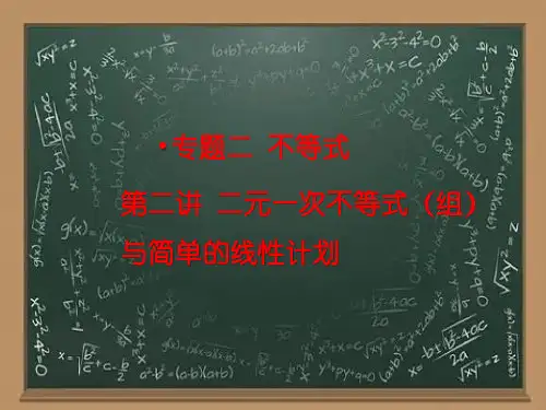 不等式：二元一次不等式(组)与简单的线性规划课件