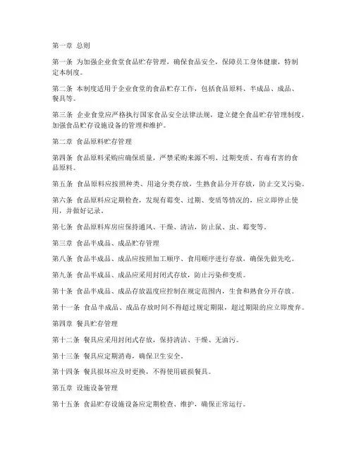 企业食堂贮存管理制度