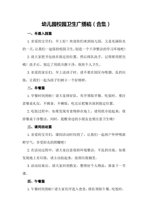 幼儿园校园卫生广播稿(合集)