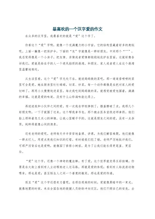 最喜欢的一个汉字爱的作文