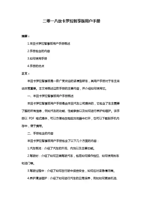 二零一八款卡罗拉智享版用户手册