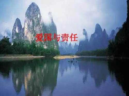 主题班会：爱与责任
