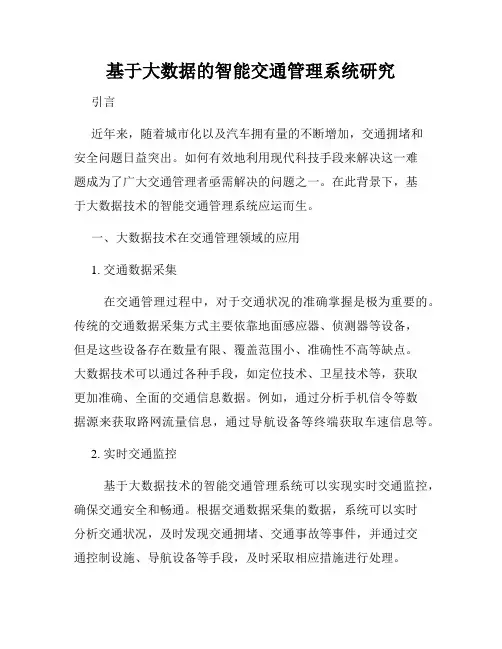基于大数据的智能交通管理系统研究