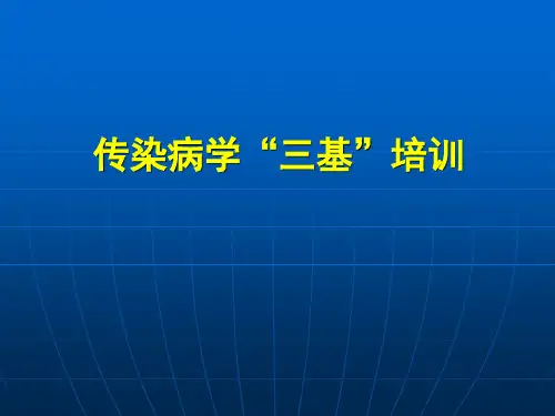 传染病学三基培训
