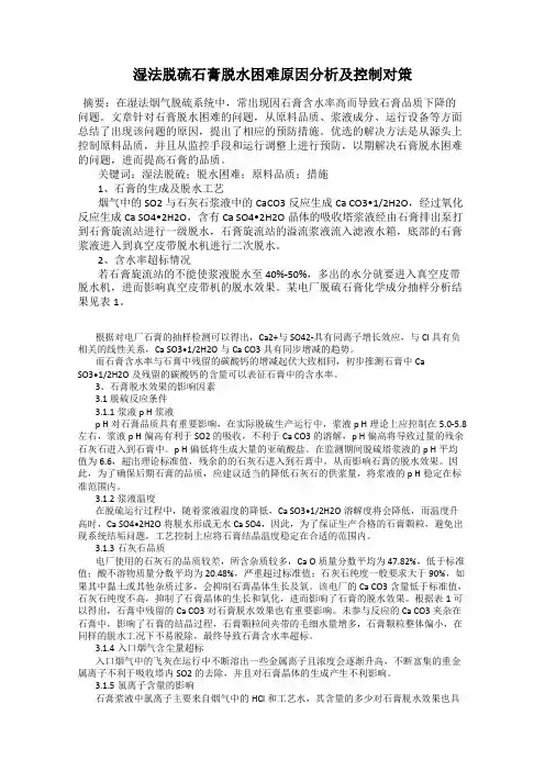 湿法脱硫石膏脱水困难原因分析及控制对策