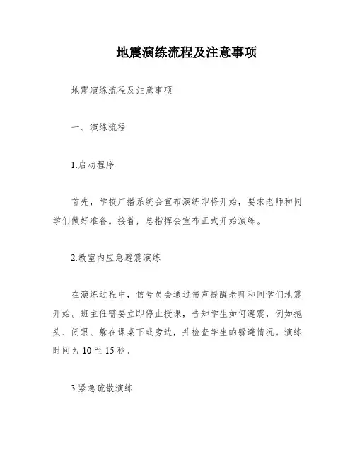 地震演练流程及注意事项
