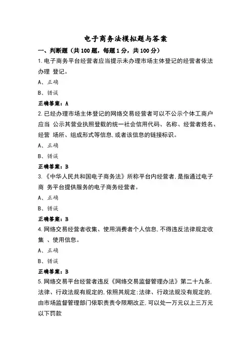 电子商务法模拟题与答案