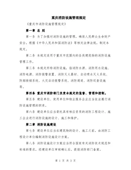 重庆消防设施管理规定