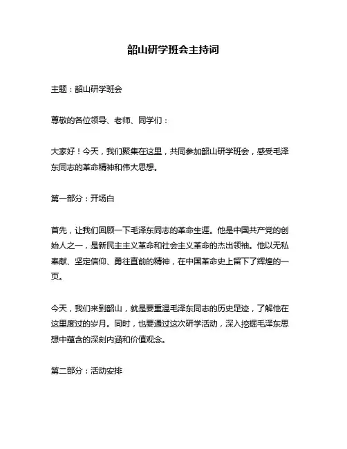 韶山研学班会主持词