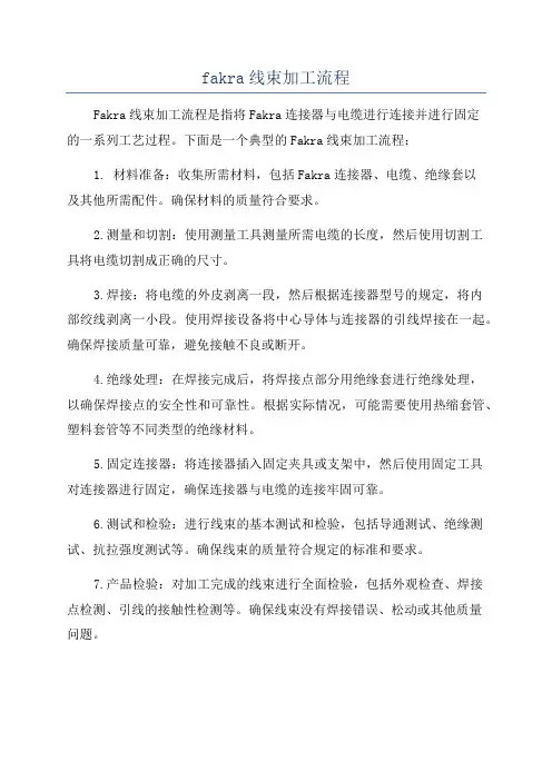 fakra线束加工流程