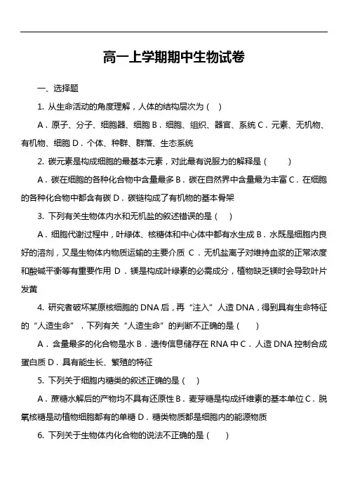 高一上学期期中生物试卷第12套真题
