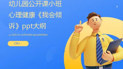幼儿园公开课小班心理健康《我会倾诉》ppt