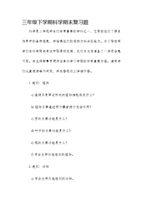 三年级下学期科学期末复习题