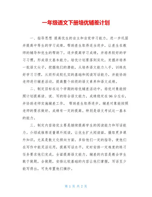 一年级语文下册培优辅差计划