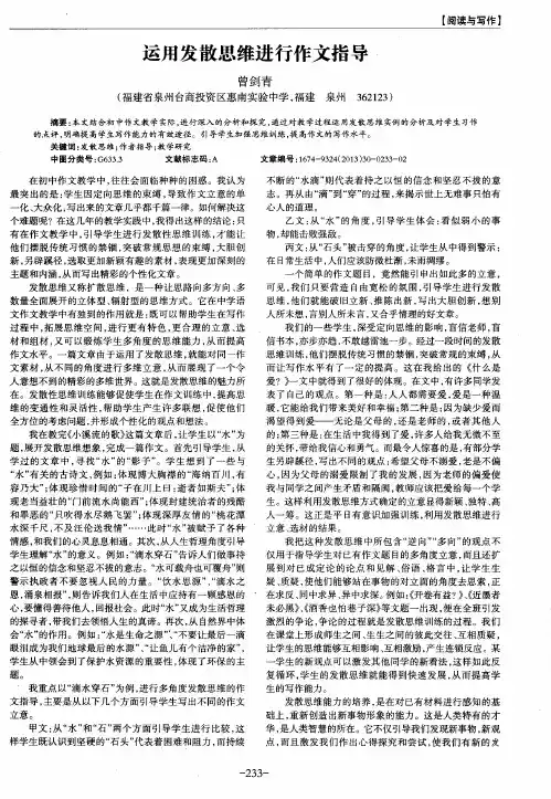运用发散思维进行作文指导