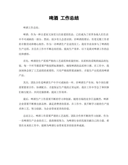 啤酒 工作总结