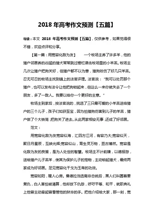 2018年高考作文预测【五篇】