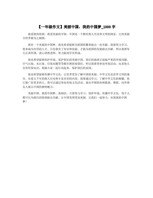 【一年级作文】美丽中国,我的中国梦_1000字