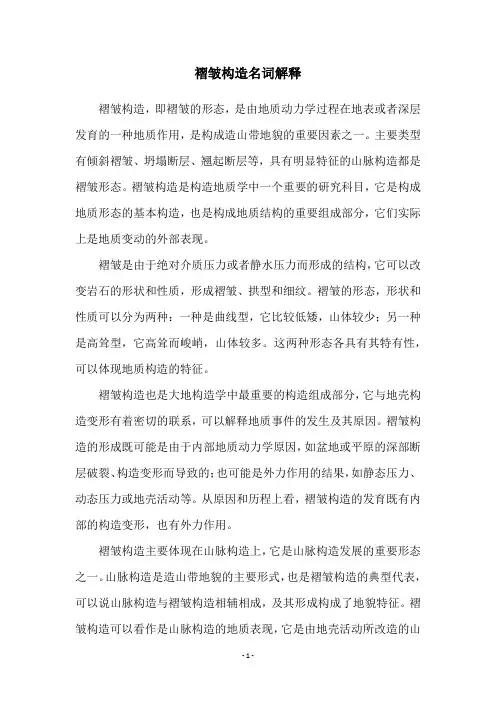 褶皱构造名词解释