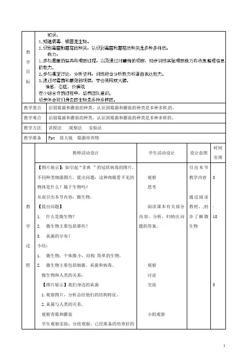 北京课改版生物-七年级上册-北京市顺义区大孙各庄中学认识我们身边的其他生物教案 北京课改版