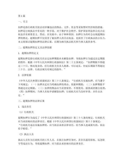 超期扣押法律后果(3篇)