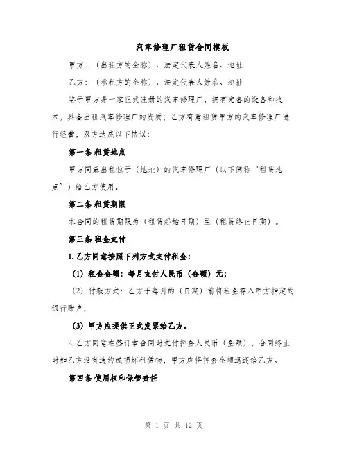 汽车修理厂租赁合同模板（5篇）